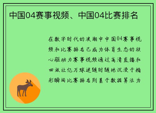 中国04赛事视频、中国04比赛排名