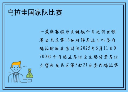 乌拉圭国家队比赛