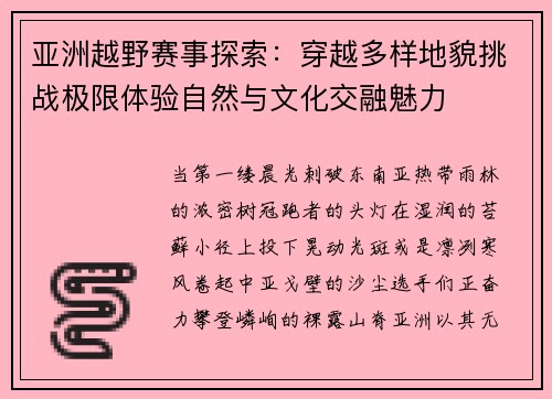 亚洲越野赛事探索：穿越多样地貌挑战极限体验自然与文化交融魅力